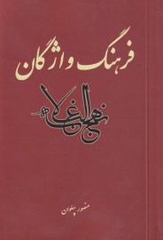 فرهنگ واژگان نهج البلاغه